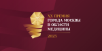 Идет общественное голосование по работам претендентов на XX юбилейную Премию города Москвы в области медицины