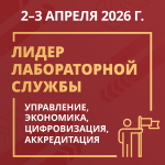 Практикум «Лидер лабораторной службы: управление, экономика, цифровизация, аккредитация» пройдет 2-3 апреля!