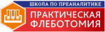 Открыта регистрация на обучающую программу по Флеботомии 22 октября 2021 года