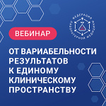 Запись вебинара "От вариабельности результатов к единому клиническому пространству"