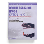 Боремся за качественную преаналитику: «Взятие образцов крови. Краткий курс»