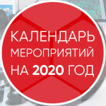 Календарь мероприятий на 2020 год