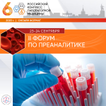 3090 участников, 39 докладчиков, 3 круглых стола состоялись  в рамках II Форума по преаналитике