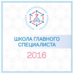 Утвержден график проведения мероприятий «Школа главного специалиста»  на второе полугодие 2016 г.