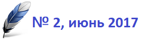 Второй выпуск журнала "Лабораторная служба" в июне 2017