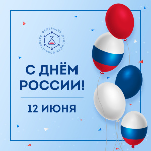 Поздравляем с Днём России!
