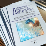 Новый номер журнала «Клиническая лабораторная диагностика» первыми получат участники Клинико-лабораторного форума в Санкт-Петербурге