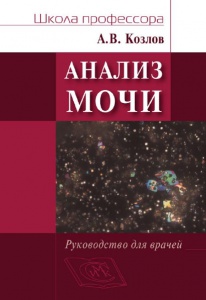 «Анализ мочи» - руководство для врачей от Козлова А.В.
