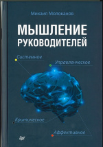 Как мыслить Руководителю?