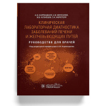 Практическое руководство для врачей: «Клиническая лабораторная диагностика заболеваний печени и желчевыводящих путей»