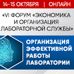 Встречаемся  в онлайне! 14-ого и 15 октября на IV Форуме "Экономика и организация лабораторной службы"