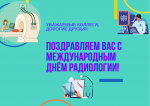 Ассоциация «ФЛМ» поздравляет коллег с Международного днём радиологии!