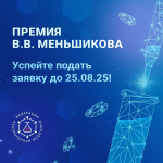 Последняя возможность подать заявку на премию Меньшикова-2025
