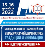 Обратите внимание на сетку научной программы конференции «Межведомственное взаимодействие в лабораторной диагностике: традиции и инновации»