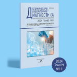 Журнал «Клиническая лабораторная диагностика»: новые обзоры и оригинальные исследования
