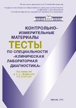 Контрольно-измерительные материалы по специальности «Клиническая лабораторная диагностика»