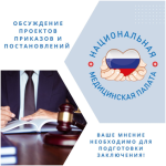 Примите участие в обсуждении проектов приказа Минздрава России и постановления Правительства РФ