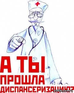 Ведомственный приказ «О внесении изменений в Порядок проведения диспансеризации определенных групп взрослого населения, утвержденный приказом Министерства здравоохранения Российской Федерации от 3 декабря 2012 г. № 1006н»