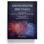 Шаг вперед: биомаркеры инсульта и их роль в оценке и прогнозировании