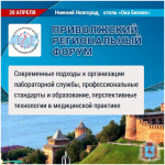 Приволжский региональный форум в Нижнем Новгороде пройдет 20 апреля 2022 года