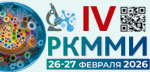 26-27 февраля 2026 г. в Москве состоится IV Российский конгресс с международным участием по медицинской микробиологии и инфектологии