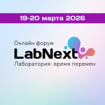 19-20 марта 2026 г. состоится онлайн-форум «LABNEXT. Лаборатория: время перемен» 