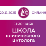 В четверг 20 ноября состоится вебинар «Цитологическая диагностика шейки матки»