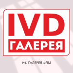 Последние пополнения в IVD галерее