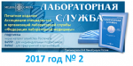 Содержание второго номера журнала "Лабораторная служба" за 2017 год