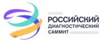 Оцените масштаб Российского диагностического саммита