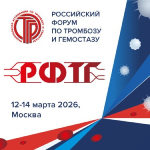 Комитет ФЛМ по гемостазиологии проведет Российский Форум по тромбозу и гемостазу (РФТГ–2026)