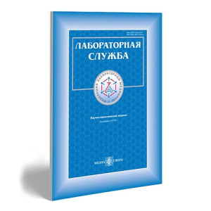 Вышел первый выпуск журнала «Лабораторная служба» 2024 г.