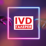 По страницам IVD галереи