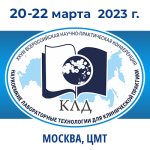 О публикации тезисов конференции «Наукоемкие лабораторные технологии для клинической медицины»