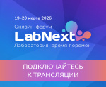 Подключайтесь к трансляции LabNext!