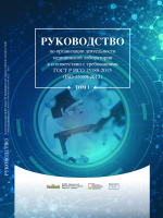 Руководство по организации деятельности медицинской лаборатории в соответствии с требованиями ГОСТ Р ИСО 15189-2015 (ISO 15189:2012) 