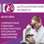 Очередной Цитологический четверг с Круглым столом цитологов пройдет 26 марта!