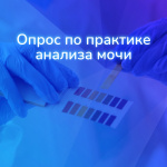 Включайтесь в исследование российской практики: опрос по анализу мочи