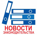 Новости законодательства РФ с 17 сентября 2020 года