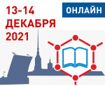 13-14 декабря 2021 года состоится конференция «Межведомственное взаимодействие в лабораторной диагностике: традиции и инновации»