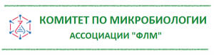 Общественное профессиональное обсуждение клинических рекомендаций по ПЦР-диагностике гриппа, ОРВИ