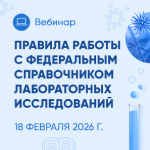 запись вебинара "правила работы с федеральным справочником лабораторных исследований" Запись вебинара "Правила работы с Федеральным справочником лабораторных исследований"