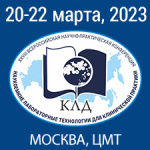 В план научно-практических мероприятий Минздрава России на 2023 включена конференция «Наукоемкие лабораторные технологии для клинической практики»
