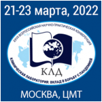 21–23 марта 2022 года в Центре Международной Торговли (ЦМТ) состоится XVII Всероссийская научно-практическая конференция с международным участием «Лабораторная медицина: вклад в борьбу с пандемией»