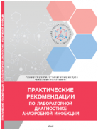 Практические рекомендации по лабораторной диагностике анаэробной инфекции