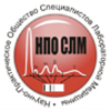 Общероссийская общественная организация «Научно-практическое общество специалистов лабораторной медицины»