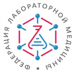 Итоги расширенного заседания Президиума «Федерации лабораторной медицины»