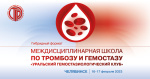 16–17 февраля 2023 года в Челябинске пройдет Междисциплинарная Школа по тромбозу и гемостазу «Уральский гемостазиологический клуб»