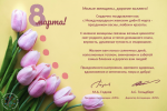 Ассоциация «ФЛМ» поздравляет женщин с Международным женским днём!