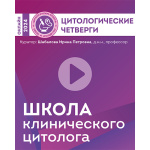 Вебинар о цитологических исследованиях при заболеваниях шейки матки доступен в Библиотеке ФЛМ!